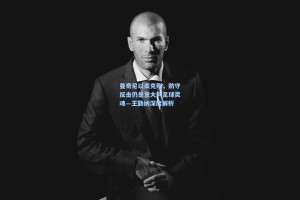 曼奇尼以柔克刚，防守反击仍是意大利足球灵魂—王勤纳深度解析