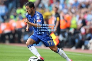 说点球事皇马边锋拒洗澡引爆更衣室矛盾？女友公开御夫术揭秘球星私密习惯