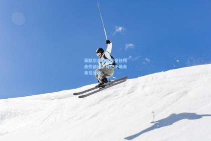 莱默尔表态愿接受任何条件续约，拜仁中场未来引关注