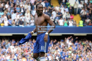 拉比奥点头加盟红黑军团，米兰两年合约锁定法国中场核心