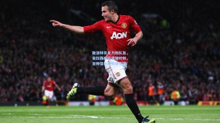 施洛特贝克力挺队友，吉拉西经历艰难时刻，主帅信任成关键支撑