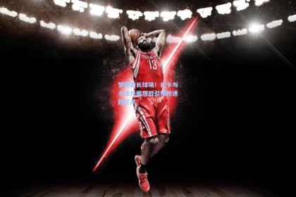 梦回酋长球场！扎卡与小法并肩观战引爆枪迷回忆杀