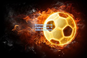 国米中场核心恰尔汗奥卢伤情好转可出战，齐沃透露首发与否待评估