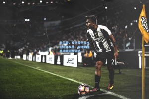 布兰特，攻克黄色潜水艇绝非易事，多特蒙德展现欧冠级坚韧