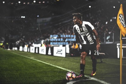 布兰特，攻克黄色潜水艇绝非易事，多特蒙德展现欧冠级坚韧