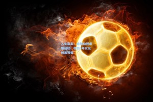 人生赢家！哈利伯顿求婚成功：相恋6年女友娇美可爱