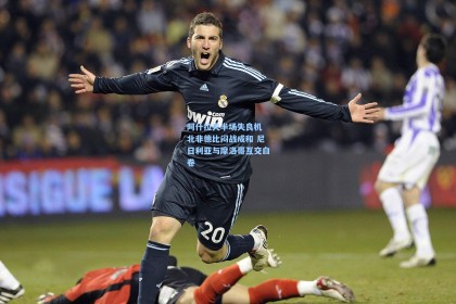 阿什拉夫半场失良机 北非德比闷战成和 尼日利亚与摩洛哥互交白卷