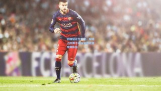 创新设计引热议，球场上的棒子革命如何改变观赛体验