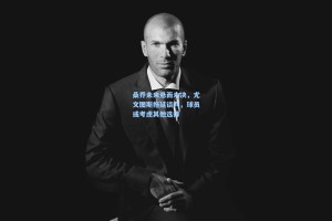 桑乔未来悬而未决，尤文图斯拖延谈判，球员或考虑其他选择
