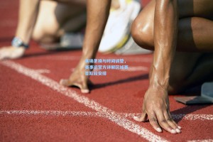 赛场更换与时间调整，赛事运营方详解区域赛首阶段安排
