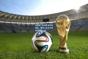 太丝滑！以后你来代言德芙，赛场上的艺术级表演刷新认知