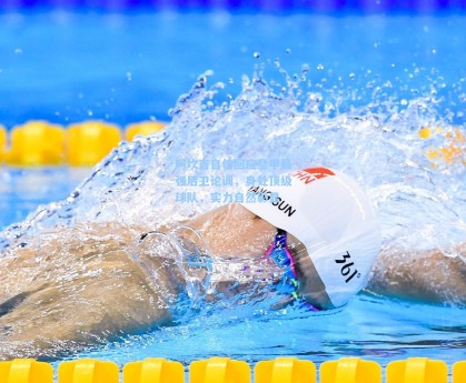 阿坎吉自信回应意甲最强后卫论调，身处顶级球队，实力自然彰显