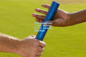 足协杯上演晋级与告别，广州队、四川九牛挺进下一轮，石家庄功夫主场饮恨出局