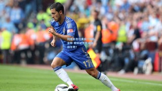 刘建业出任重庆一线队主帅 嫩帅能否完成保级任务？