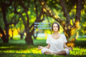 全欧豪门争抢维尔茨！勒沃库森标价1.3亿欧，天才中场成夏窗焦点