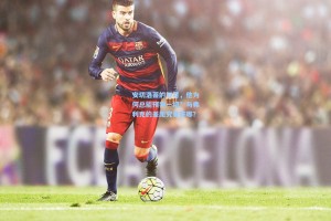 安切洛蒂的智慧，他为何总能预判一切？与弗利克的差距究竟在哪？