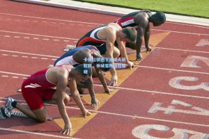 卡佩拉状态下滑成火箭软肋，休城变阵迫在眉睫