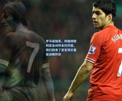 罗马诺独家，利雅得胜利紧急叫停本托外租，我们回来了宣言预示夏窗战略转折