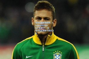 电竞之巅再铸传奇，Liquid零封Newbee登顶TI7，全球刀塔史册刻下新王之名