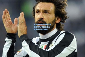 克罗斯宣布震撼回归德国国家队 将出战本土欧洲杯引全欧瞩目