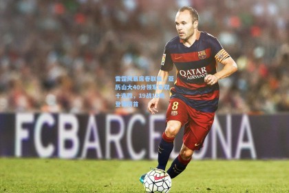 雷霆风暴席卷联盟，亚历山大40分领军豪取十连胜，19战18胜登顶榜首