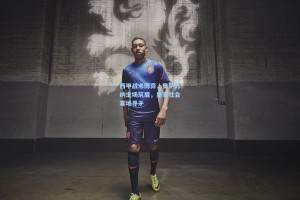 西甲战术博弈，奥萨苏纳主场筑盾，皇家社会客场寻矛