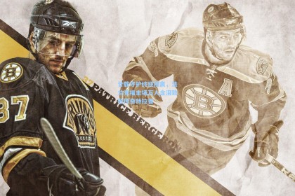 廿载守护终迎别离，法兰克福主场万人含泪致敬传奇特拉普