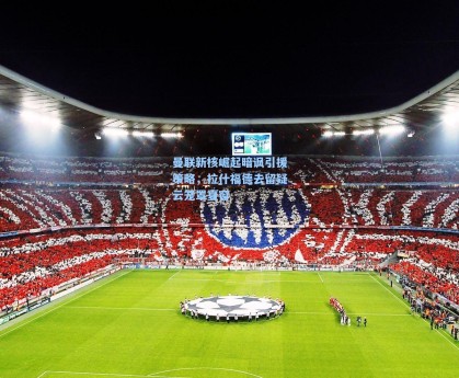 曼联新核崛起暗讽引援策略，拉什福德去留疑云笼罩夏窗