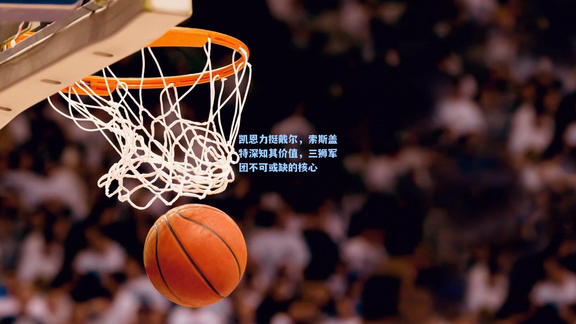 凯恩力挺戴尔，索斯盖特深知其价值，三狮军团不可或缺的核心