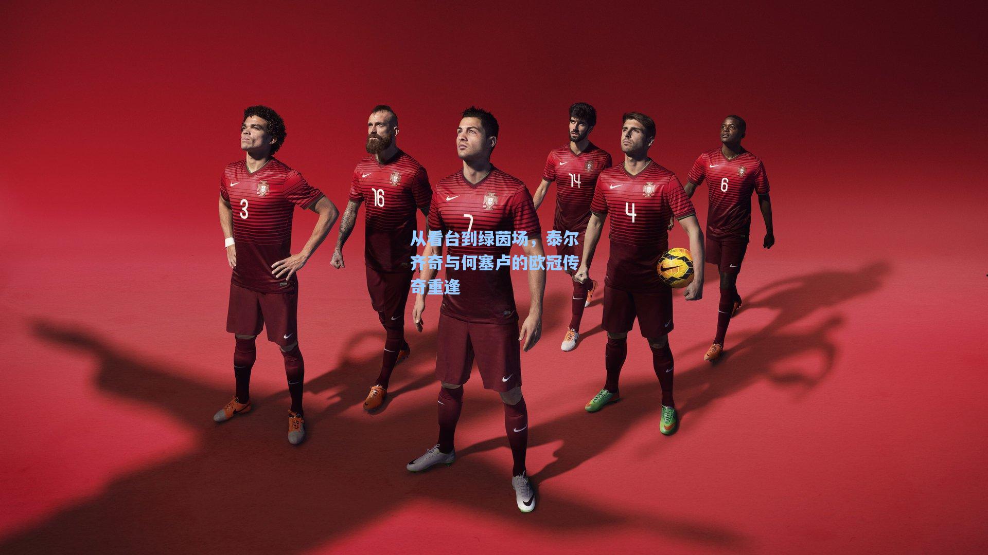 从看台到绿茵场，泰尔齐奇与何塞卢的欧冠传奇重逢