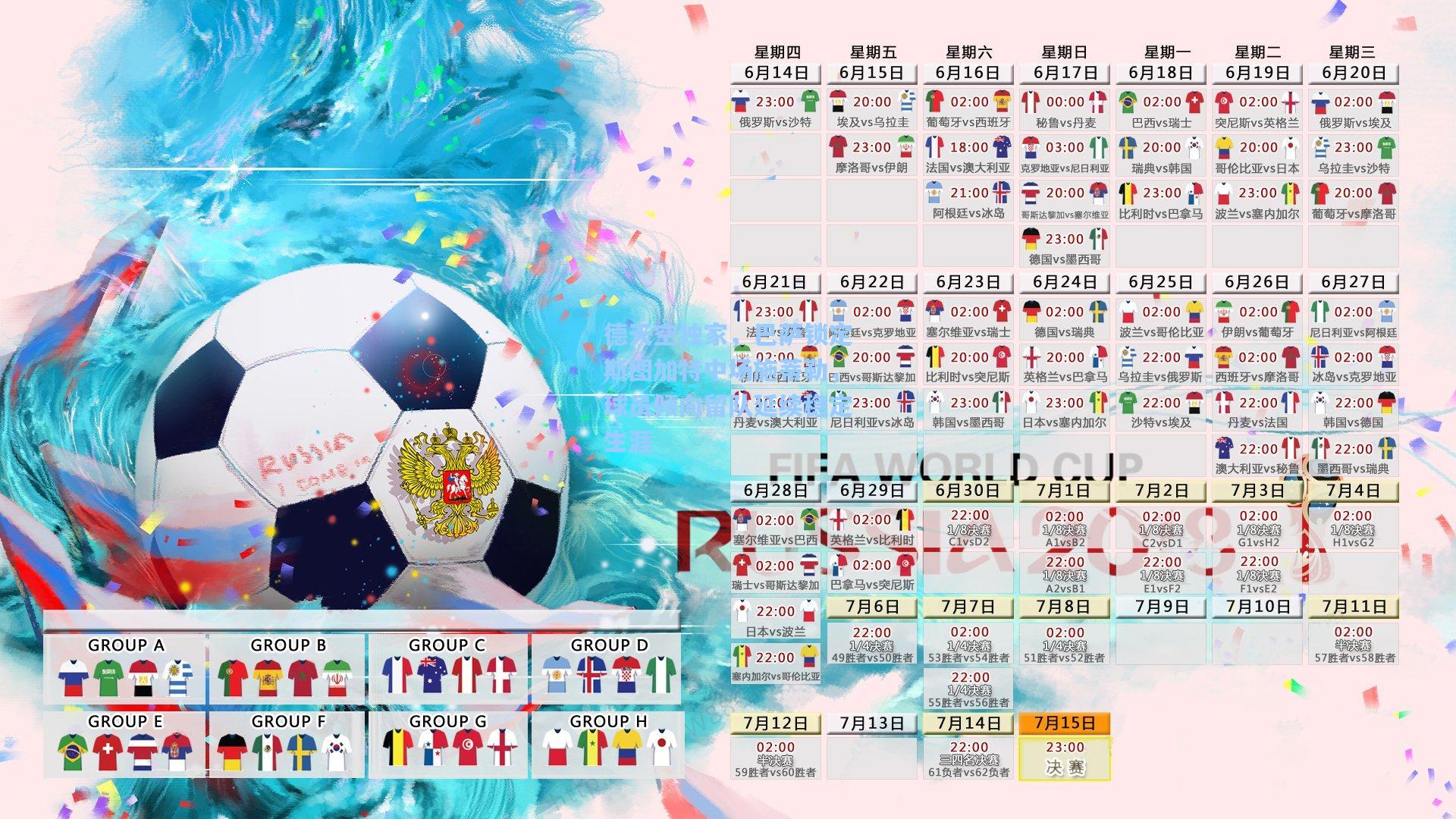 德天空独家，巴萨锁定斯图加特中场施蒂勒，球员倾向留队延续稳定生涯