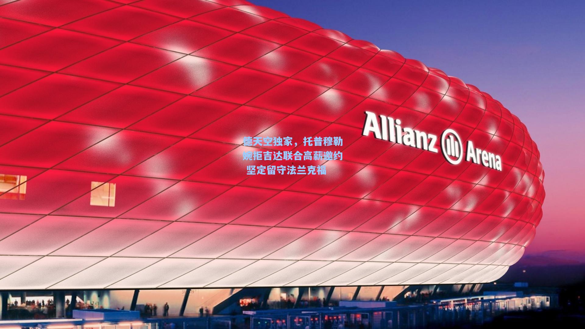 德天空独家，托普穆勒婉拒吉达联合高薪邀约 坚定留守法兰克福