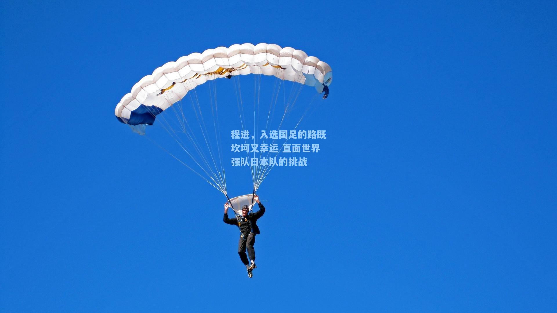程进，入选国足的路既坎坷又幸运 直面世界强队日本队的挑战