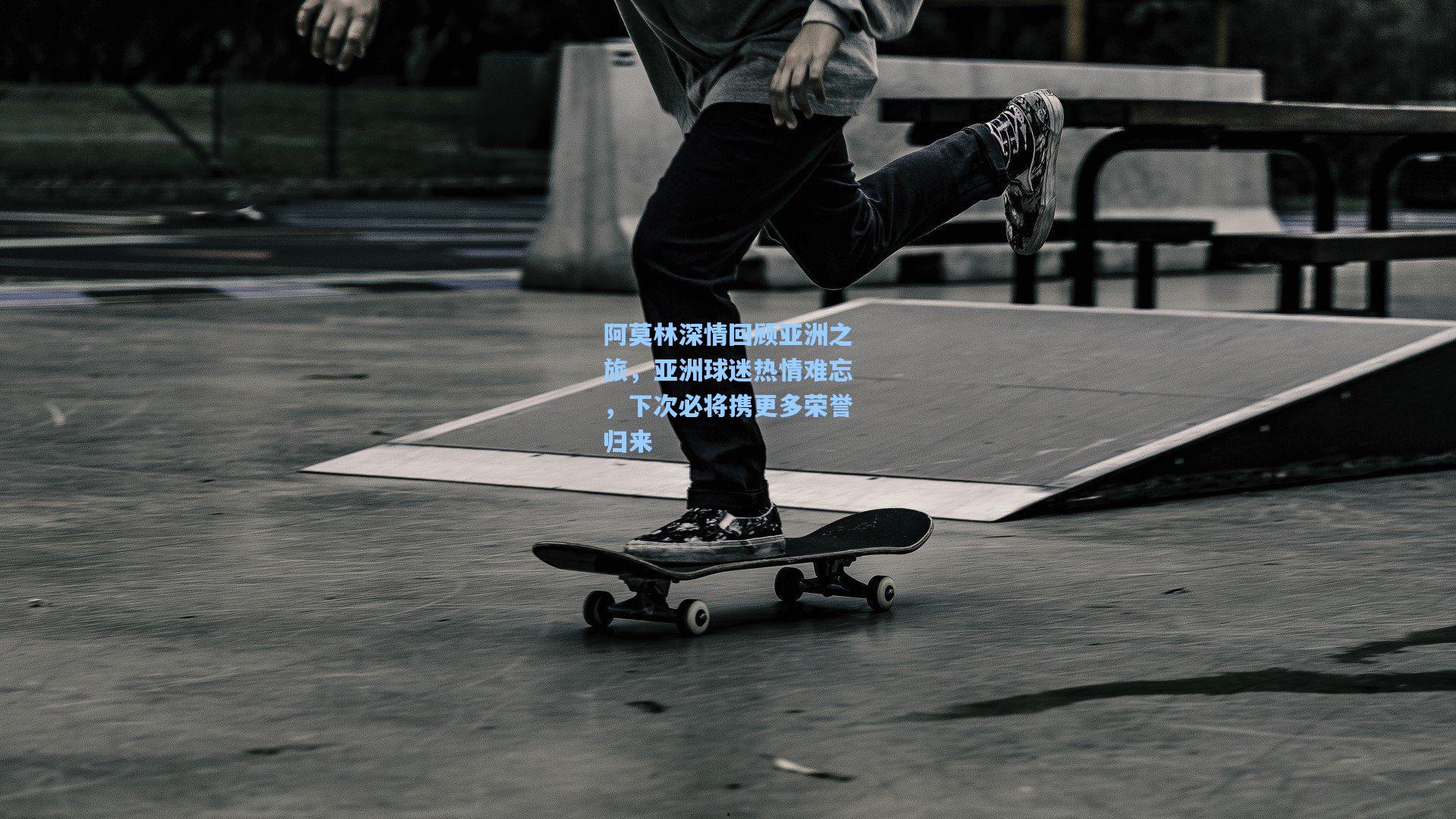 阿莫林深情回顾亚洲之旅，亚洲球迷热情难忘，下次必将携更多荣誉归来