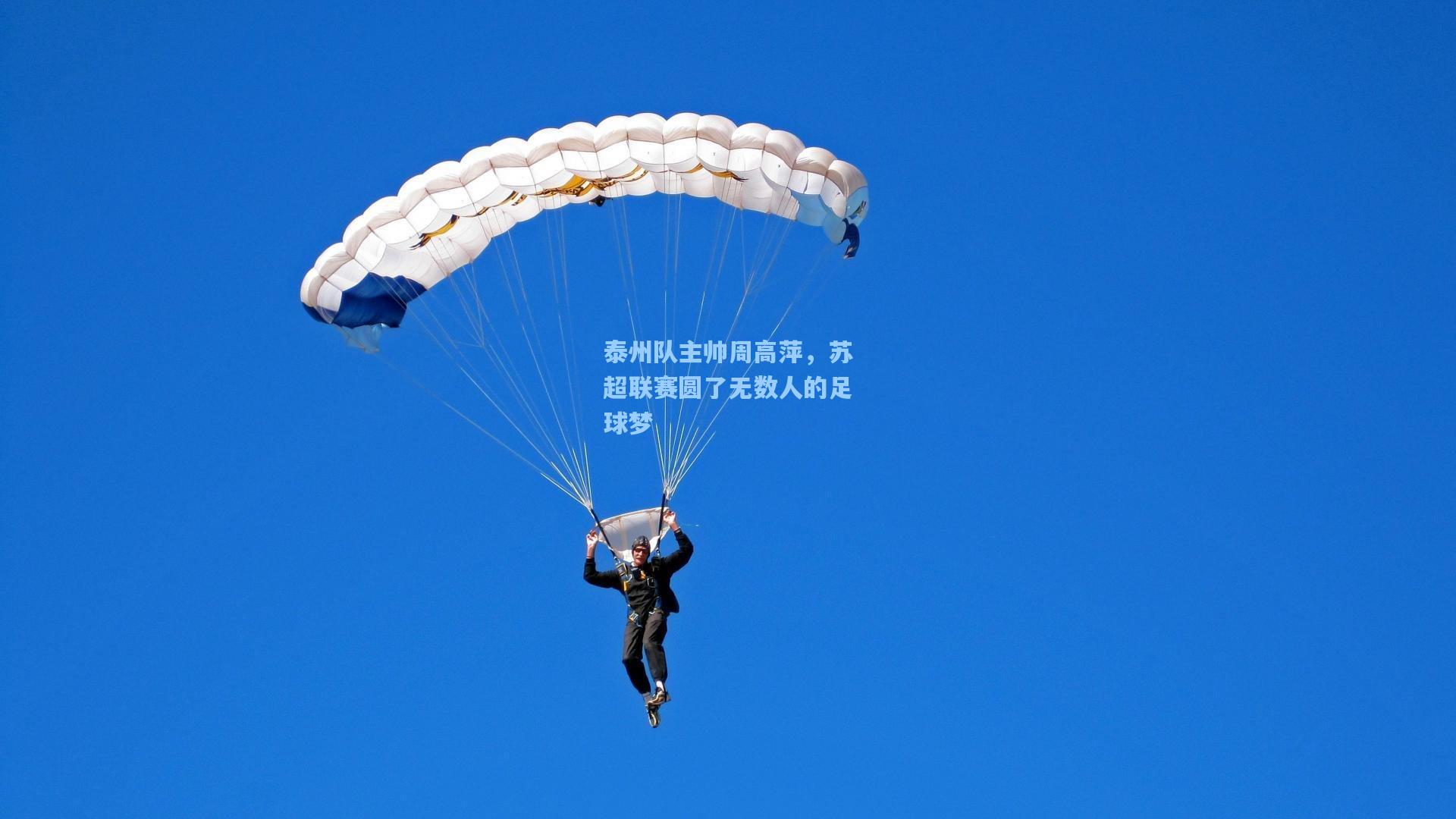 泰州队主帅周高萍，苏超联赛圆了无数人的足球梦