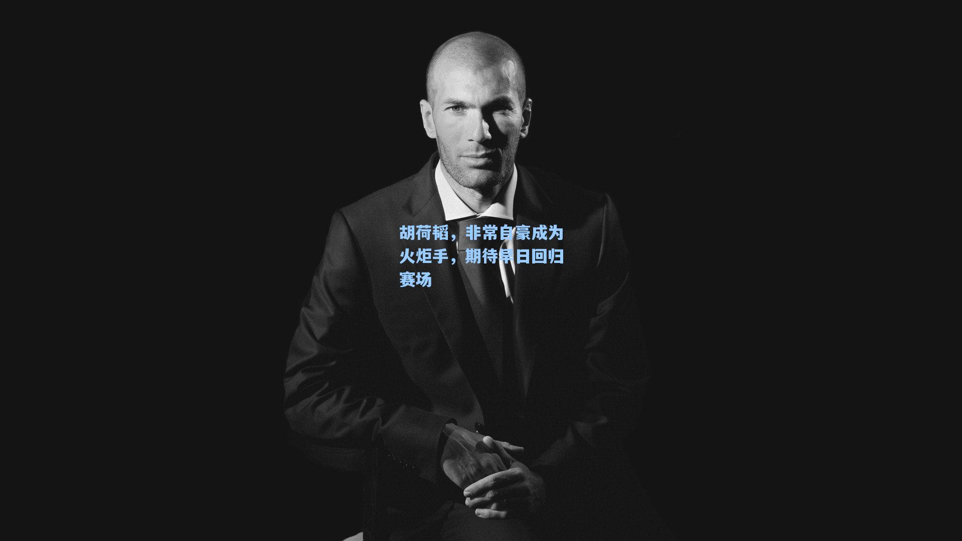 胡荷韬，非常自豪成为火炬手，期待早日回归赛场