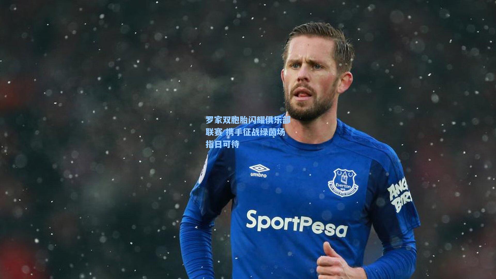 罗家双胞胎闪耀俱乐部联赛 携手征战绿茵场指日可待