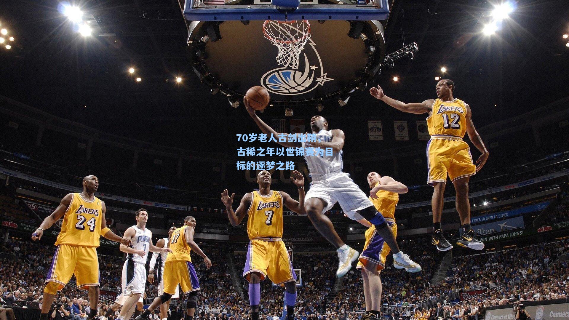 70岁老人古剑出鞘，古稀之年以世锦赛为目标的逐梦之路