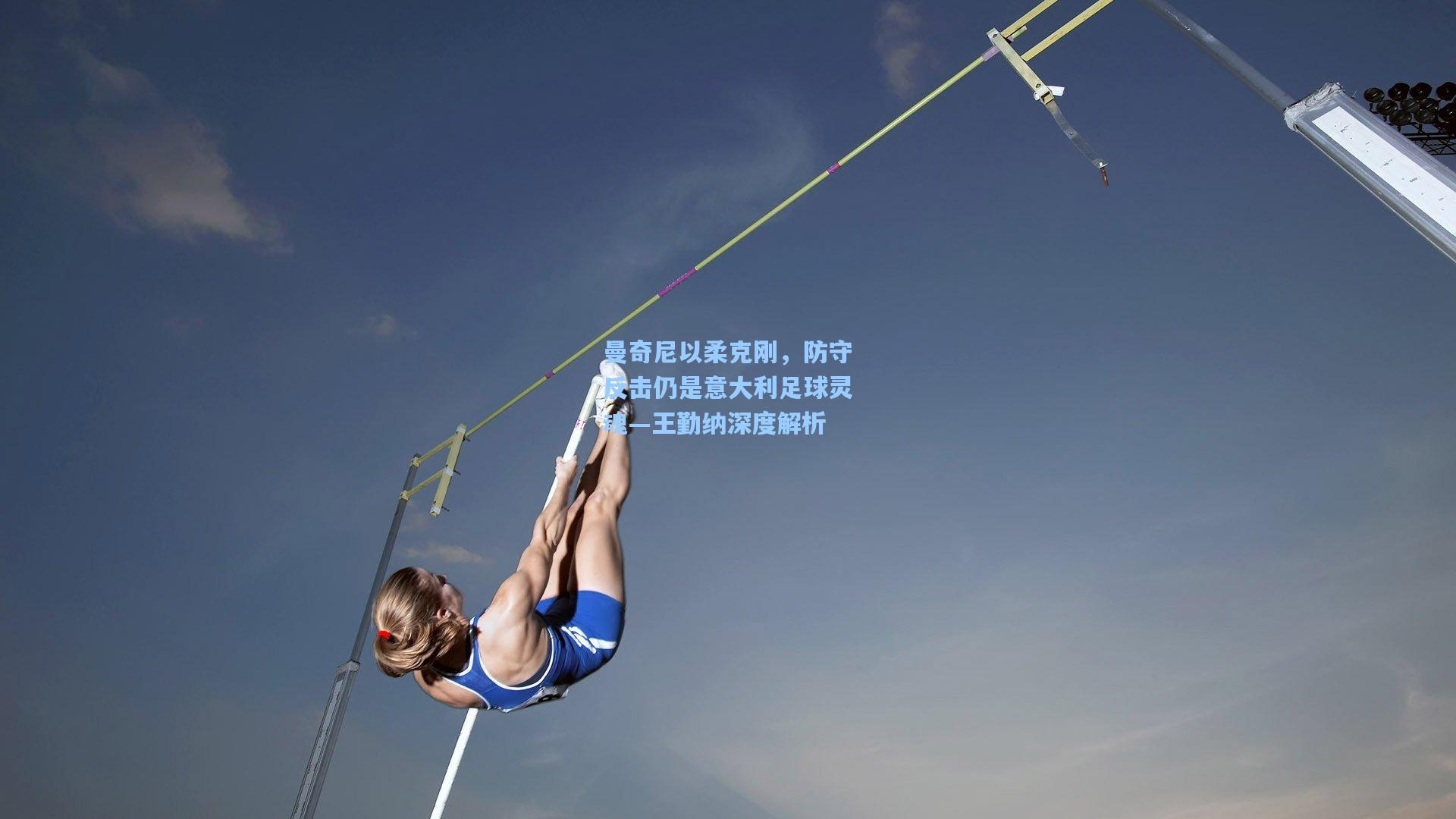 曼奇尼以柔克刚，防守反击仍是意大利足球灵魂—王勤纳深度解析