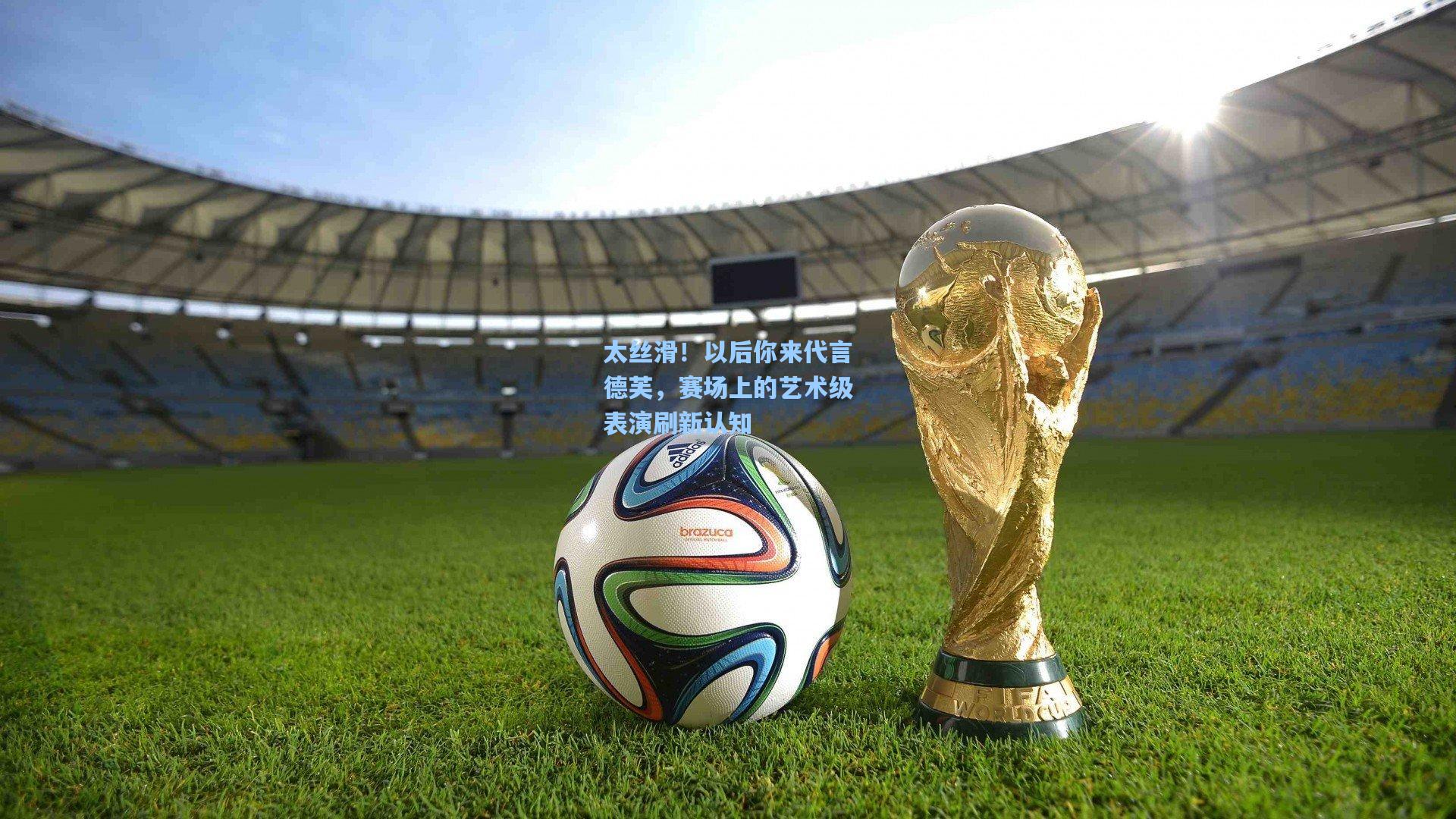 太丝滑！以后你来代言德芙，赛场上的艺术级表演刷新认知