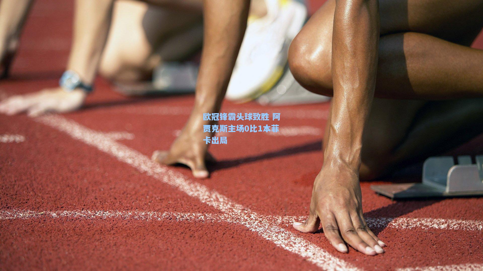 欧冠锋霸头球致胜 阿贾克斯主场0比1本菲卡出局