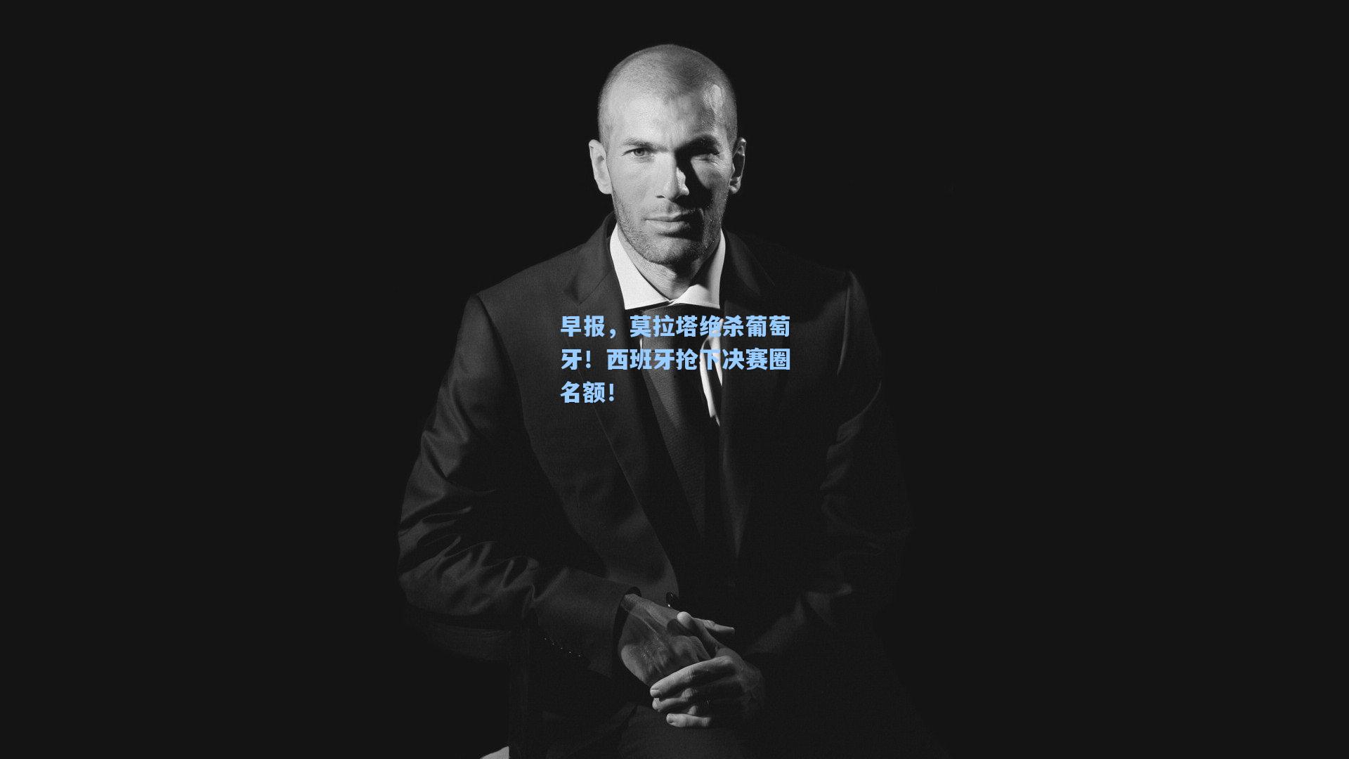 早报，莫拉塔绝杀葡萄牙！西班牙抢下决赛圈名额！