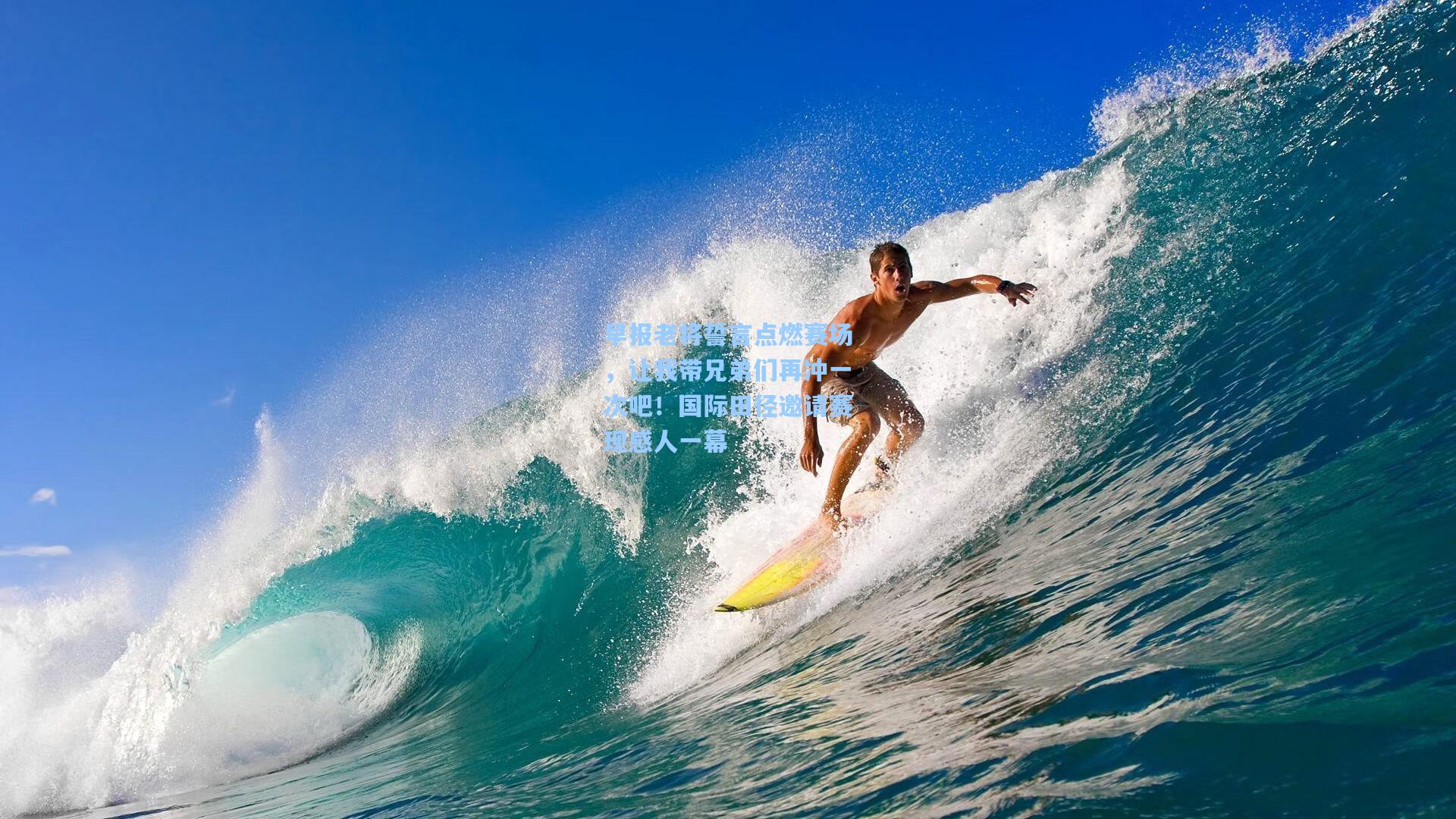 早报老将誓言点燃赛场，让我带兄弟们再冲一次吧！国际田径邀请赛现感人一幕