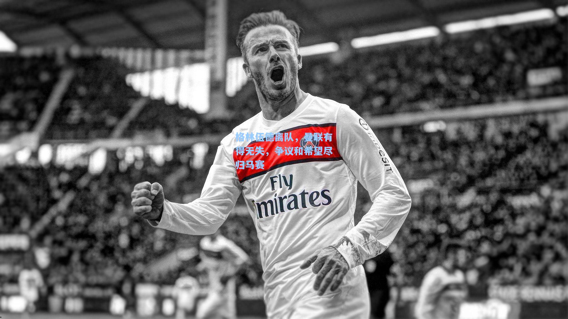 格林伍德离队，曼联有得无失，争议和希望尽归马赛