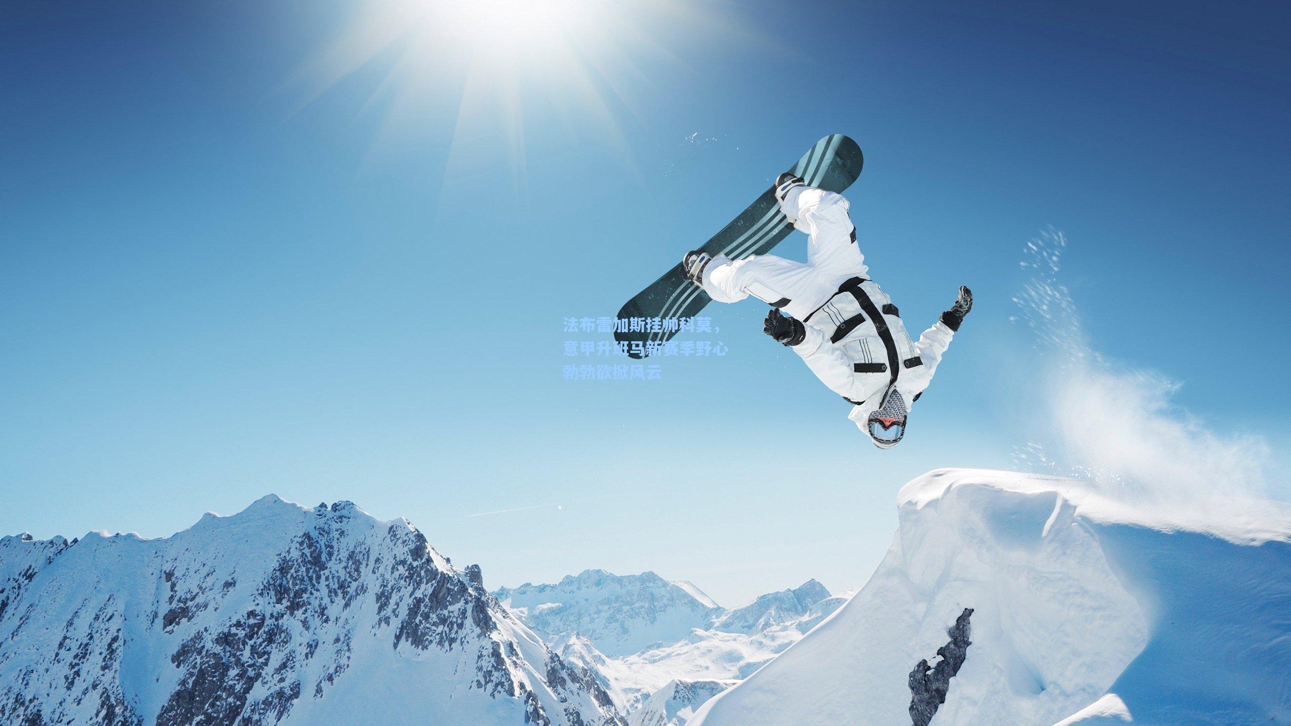 法布雷加斯挂帅科莫,意甲升班马新赛季野心勃勃欲掀风云