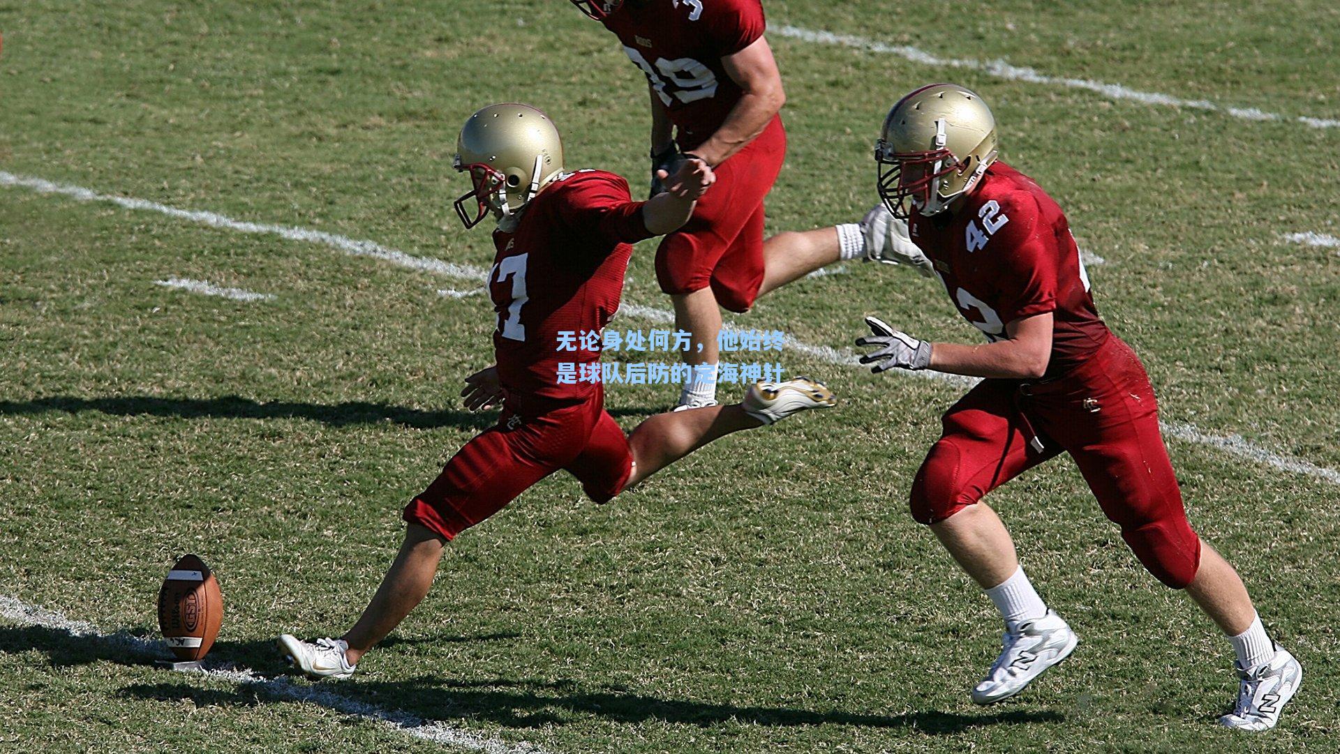 无论身处何方，他始终是球队后防的定海神针