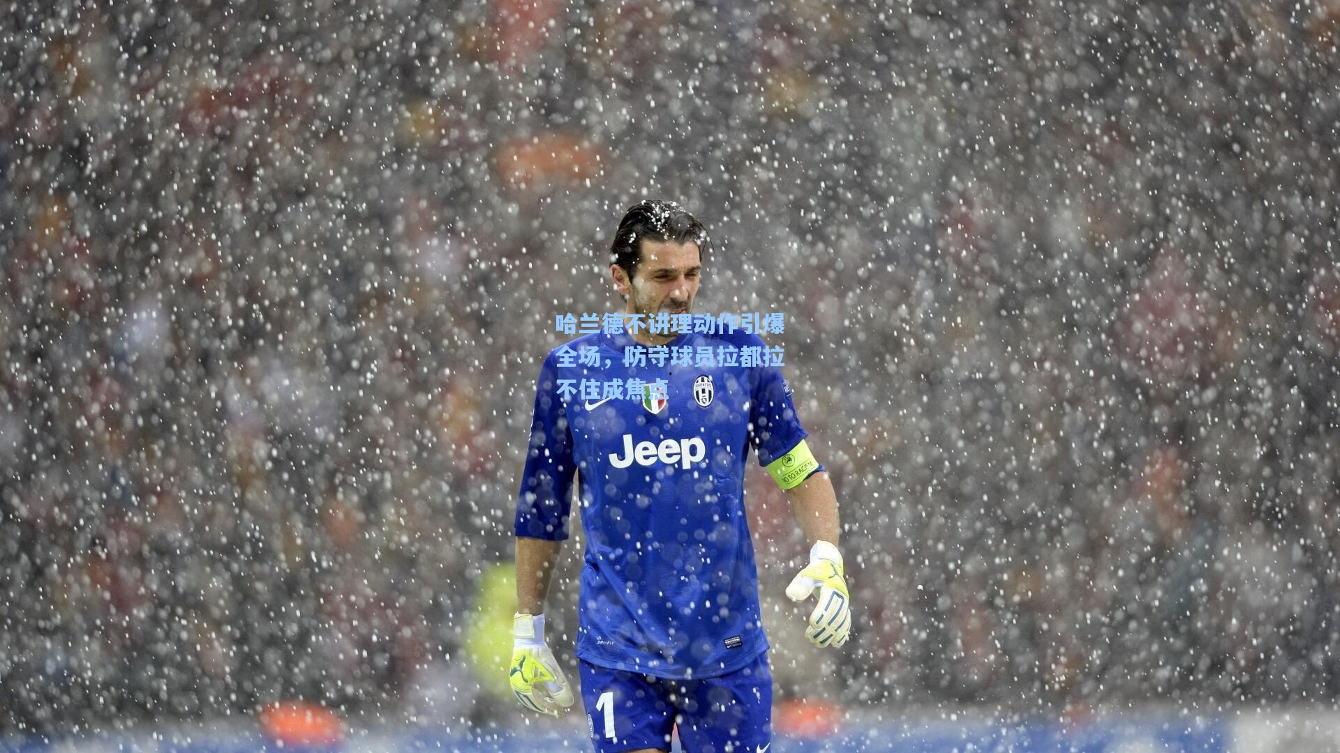 哈兰德不讲理动作引爆全场,防守球员拉都拉不住成焦点