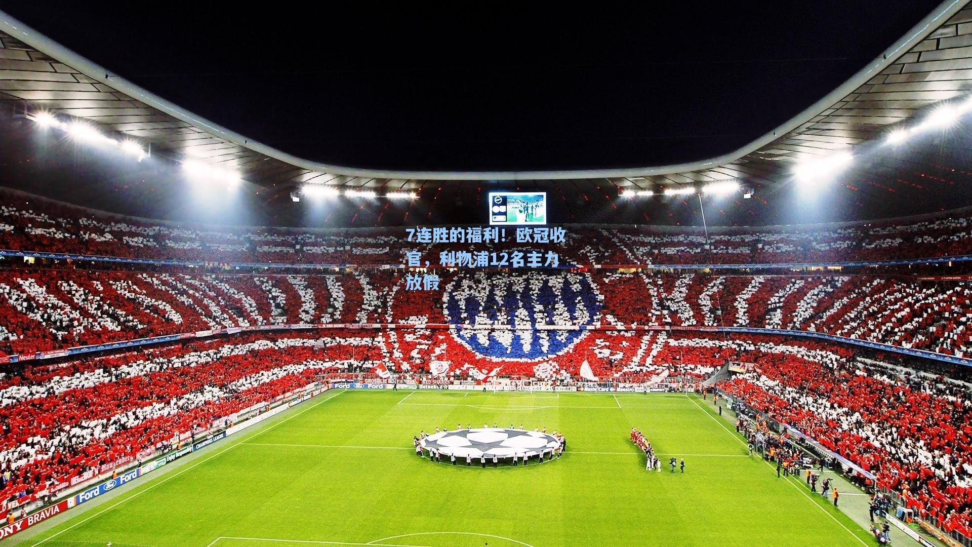 7连胜的福利!欧冠收官,利物浦12名主力放假