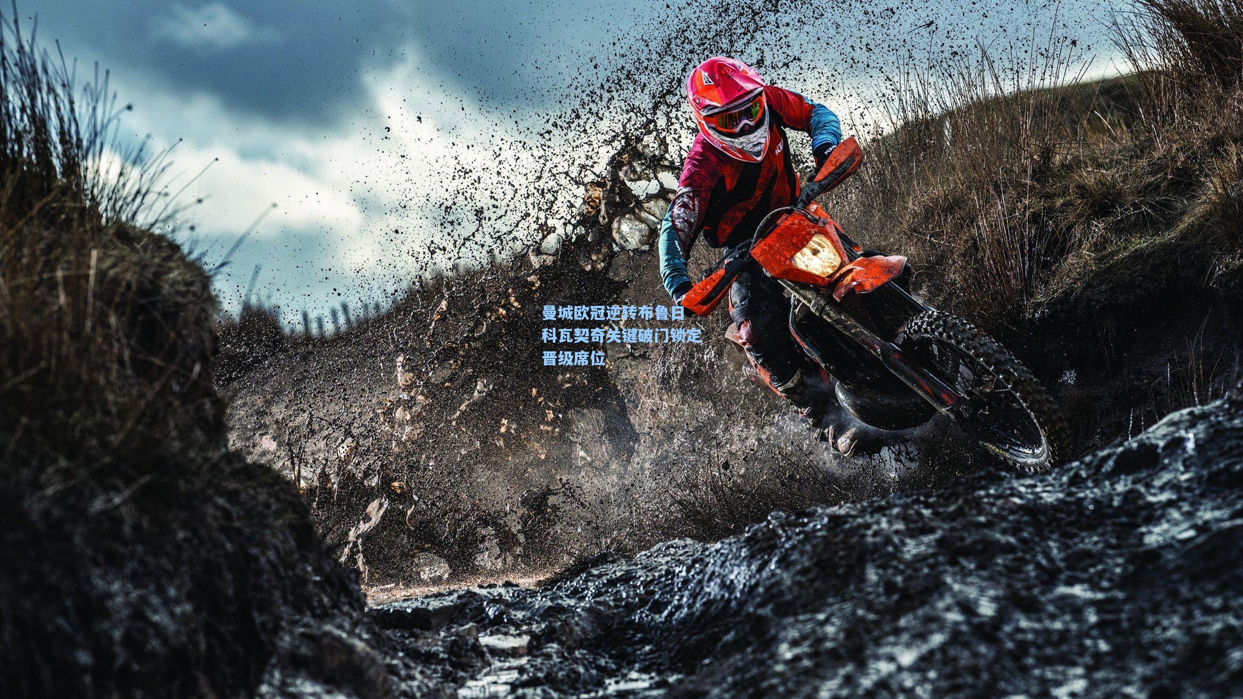 曼城欧冠逆转布鲁日 科瓦契奇关键破门锁定晋级席位