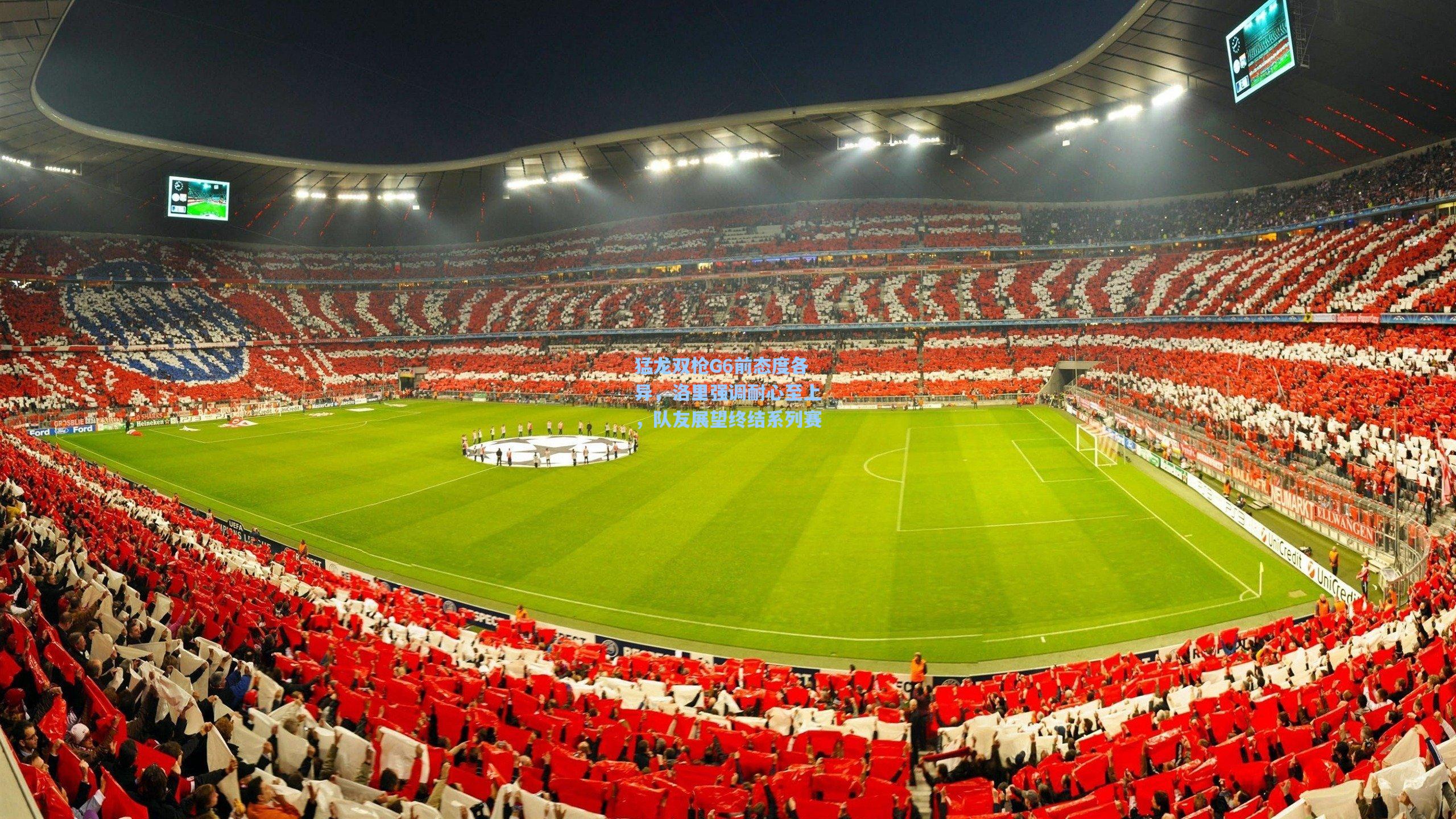 猛龙双枪G6前态度各异，洛里强调耐心至上，队友展望终结系列赛